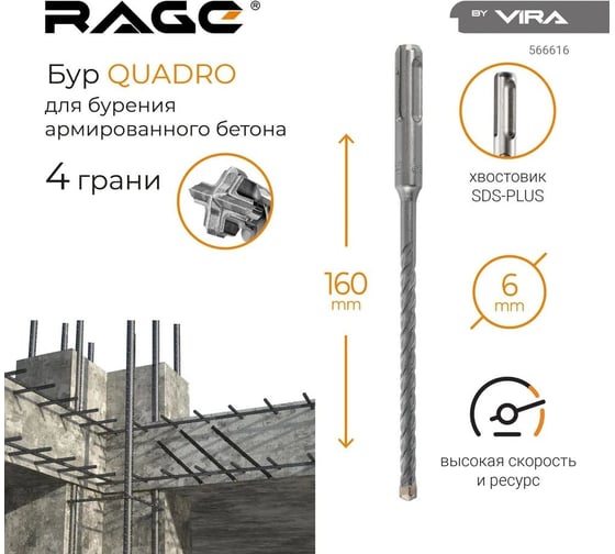 Бур по бетону Quadro-X 6x160 мм, SDS-plus RAGE by VIRA 566616