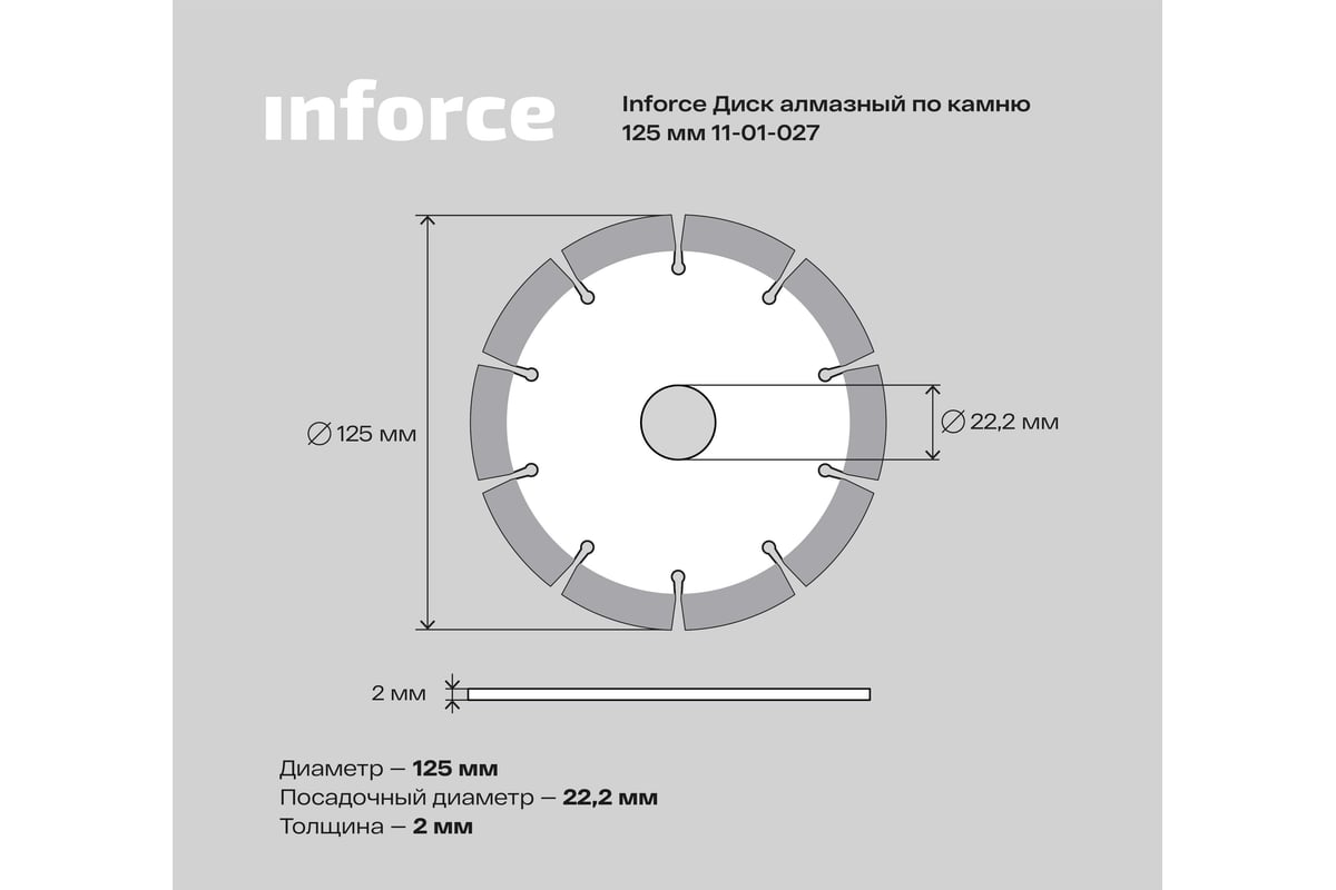 Диск алмазный по камню (125х2x22.2 мм) Inforce 11-01-027