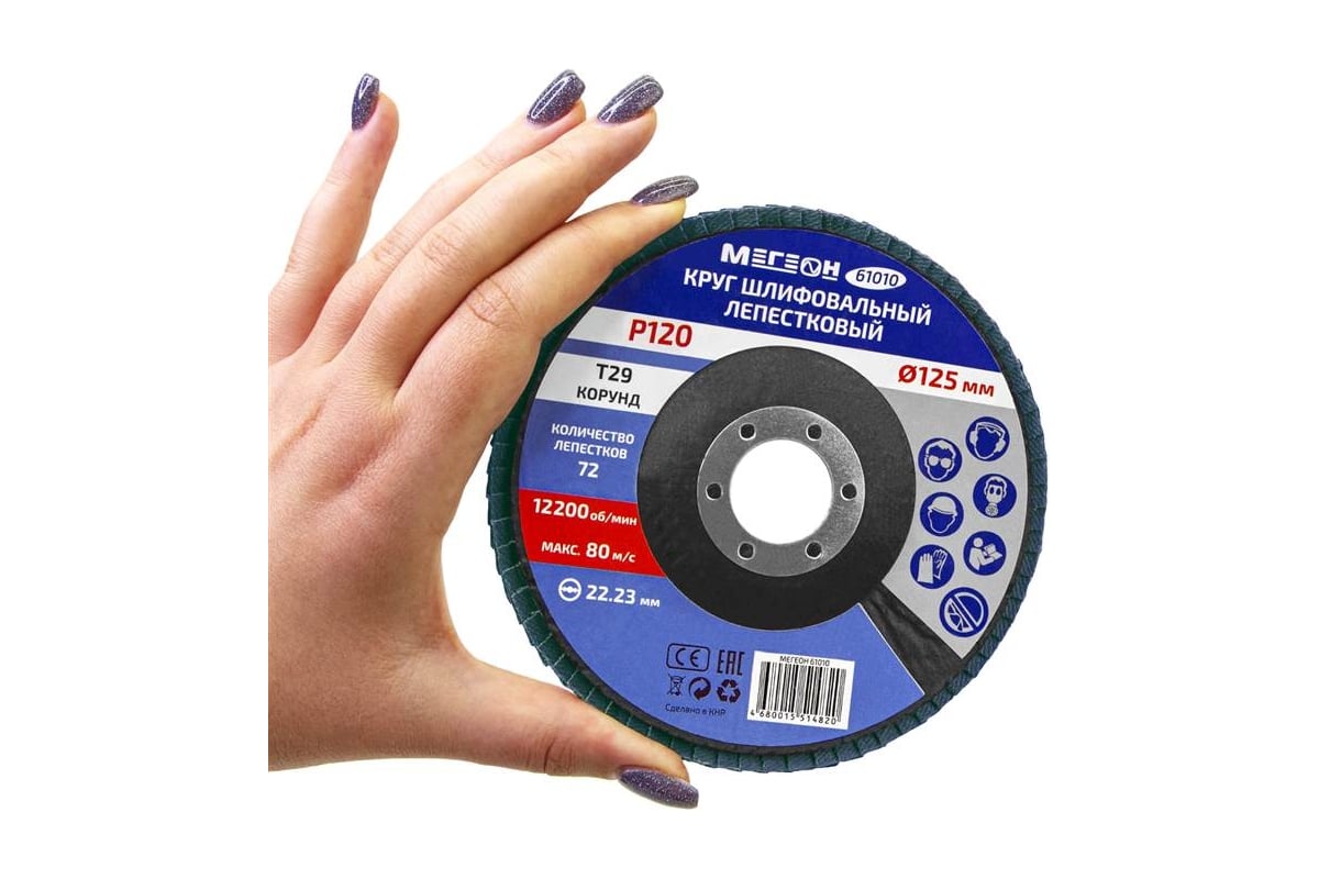 Круг шлифовальный лепестковый (125х22.2 мм, P120, КЛТ2) 61010 Мегеон к0000038847