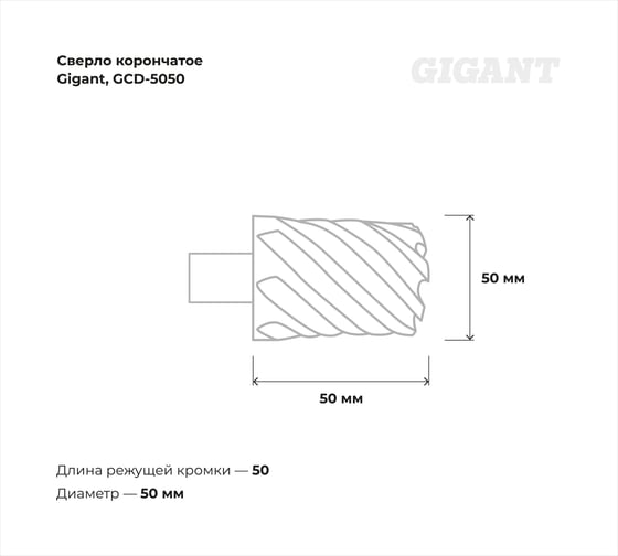Сверло корончатое HSS, L=50 мм, d=50 мм Gigant GCD-5050