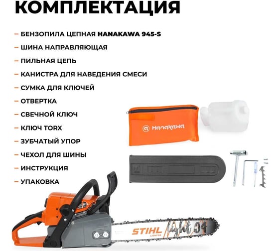 Бензопила Hanakawa H945-Sк 945H-Sк