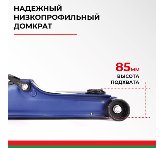 Подкатной гидравлический низкопрофильный Домкрат БелАК PREMIUM 2,5т BAK.30153