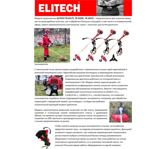 Триммер бензиновый Elitech ТБ 5220С (E1602.019.00) 205468