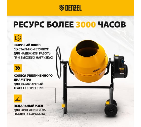Бетоносмеситель Denzel B-200 95424