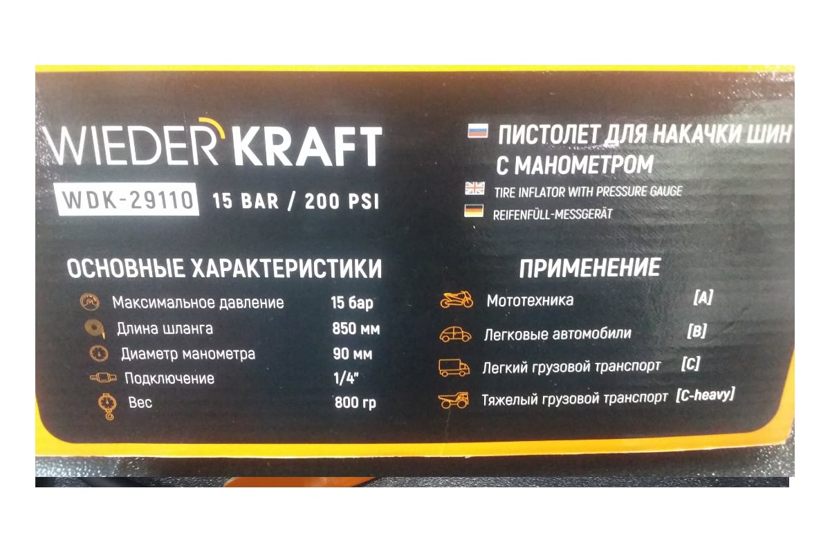 Пистолет для накачки шин Wiederkraft с аналоговым манометром WDK-29110