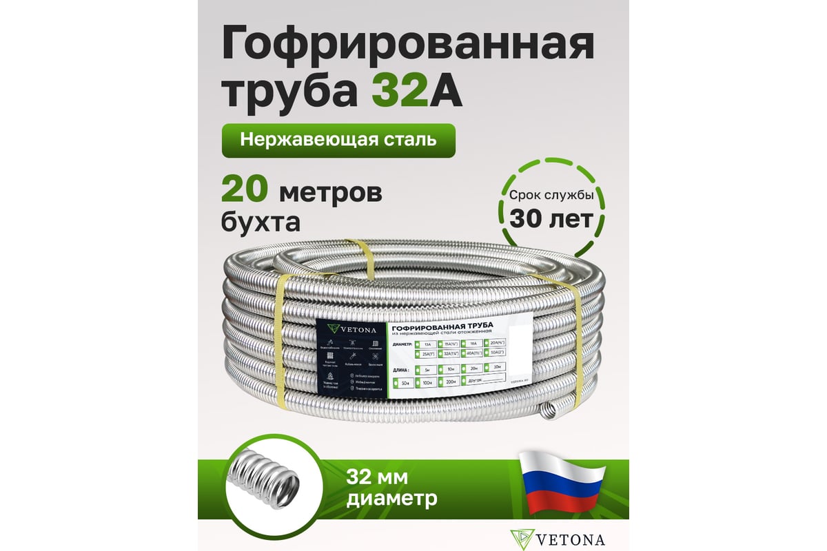 Гофрированная труба из нержавеющей стали VETONA 32а, отожженная, 20 м 095463