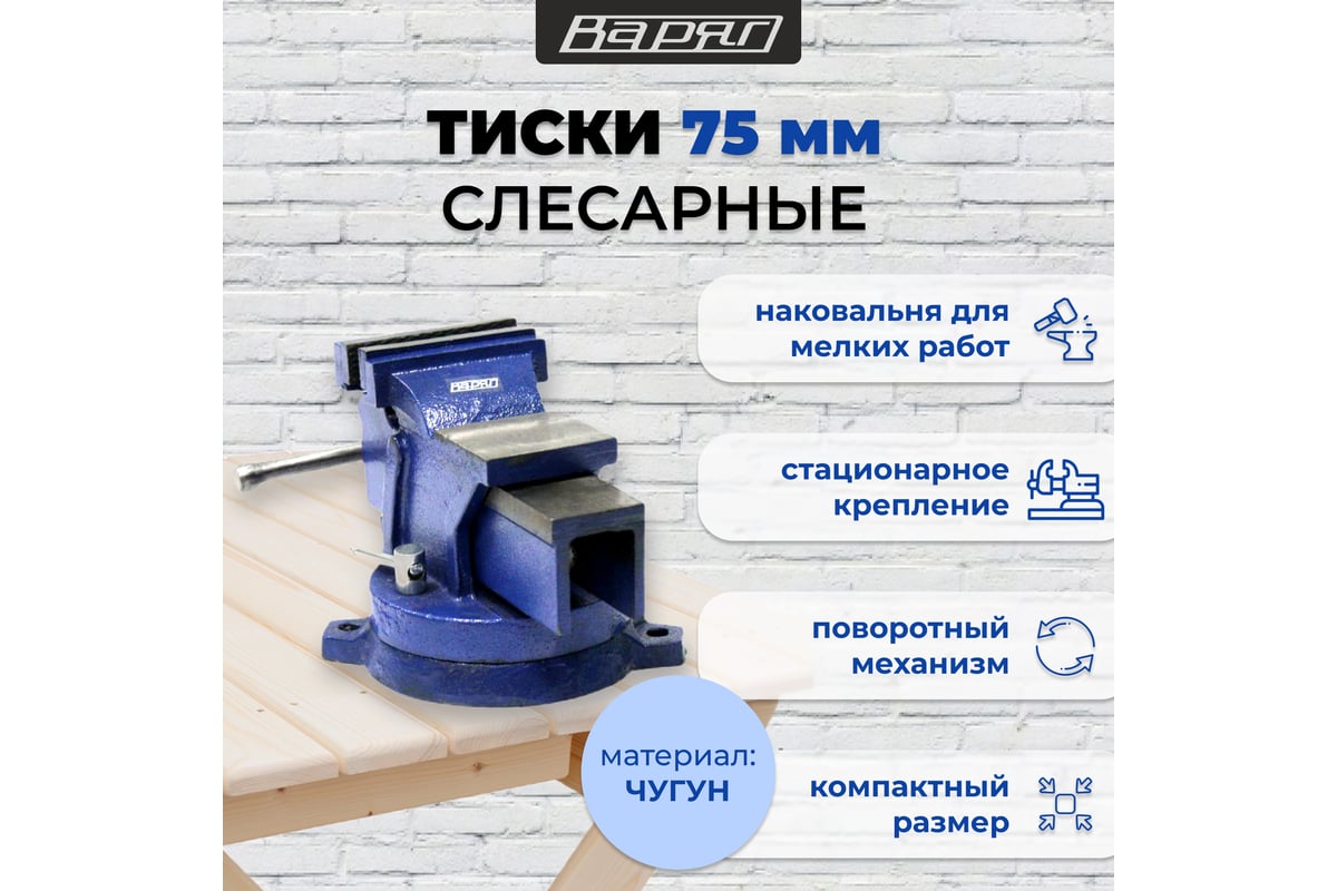 Тиски слесарные с наковальней и поворотным механизмом Варяг 75 мм (1/1) 003904