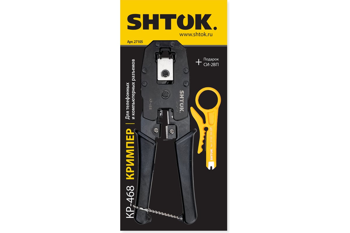 Кримпер для телефонных и компьютерных разъемов SHTOK КР-468 27105