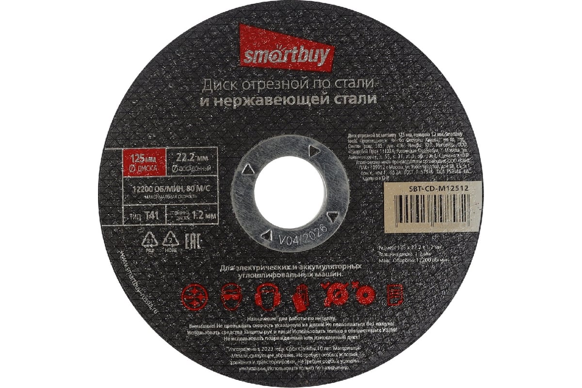 Диск отрезной по металлу 125х1.2 мм, 10 шт Smartbuy SBT-CD-M12512