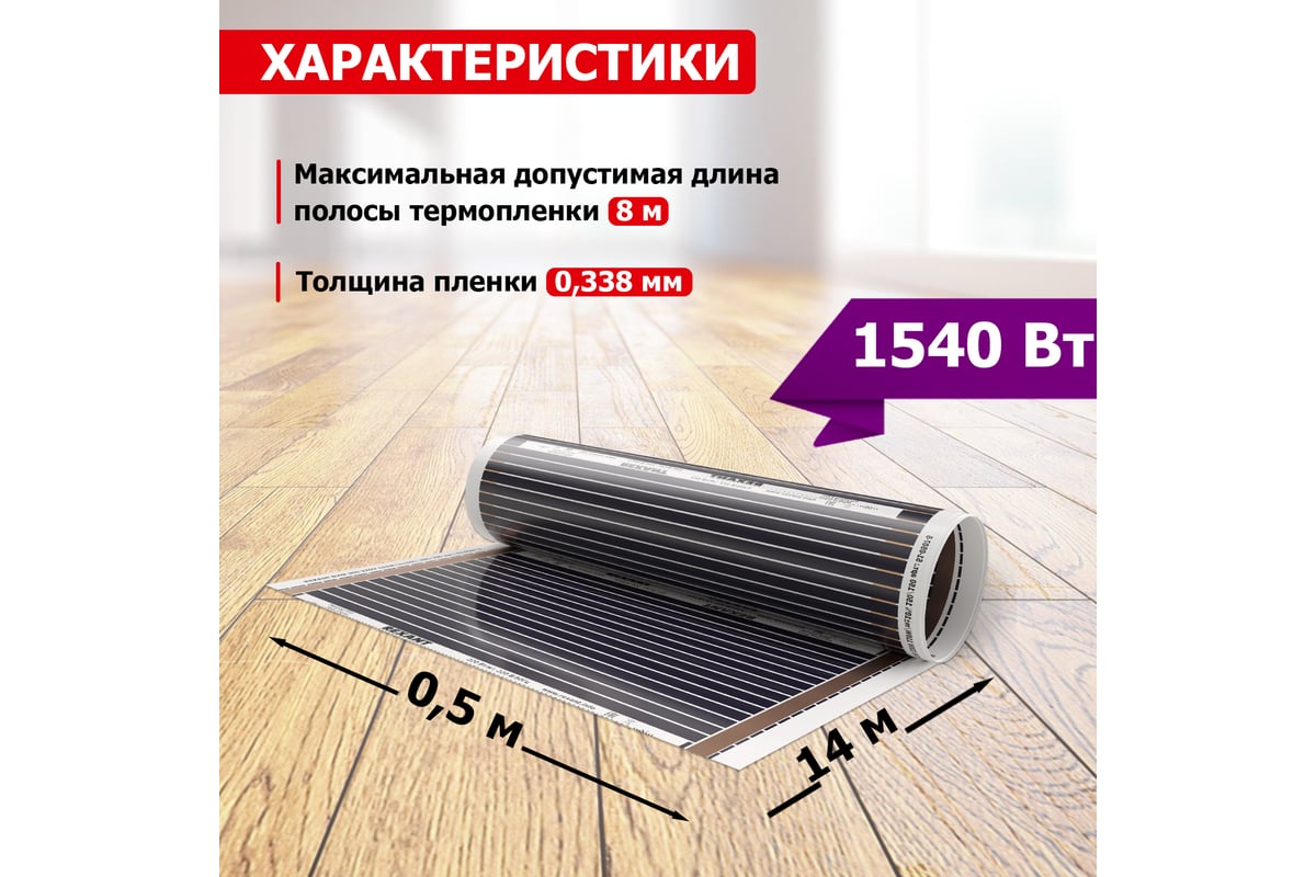 Пленочный теплый пол Rexant RXM 220 -0,5- 7 51-0510-4