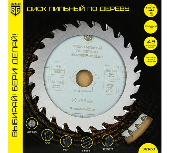 Диск пильный по дереву и ДСП оптимальный рез 255x30x25.4x20x16 мм, 48z, 3.2x2.2 мм, ATB 15, ат.17 Berger BG BG1653