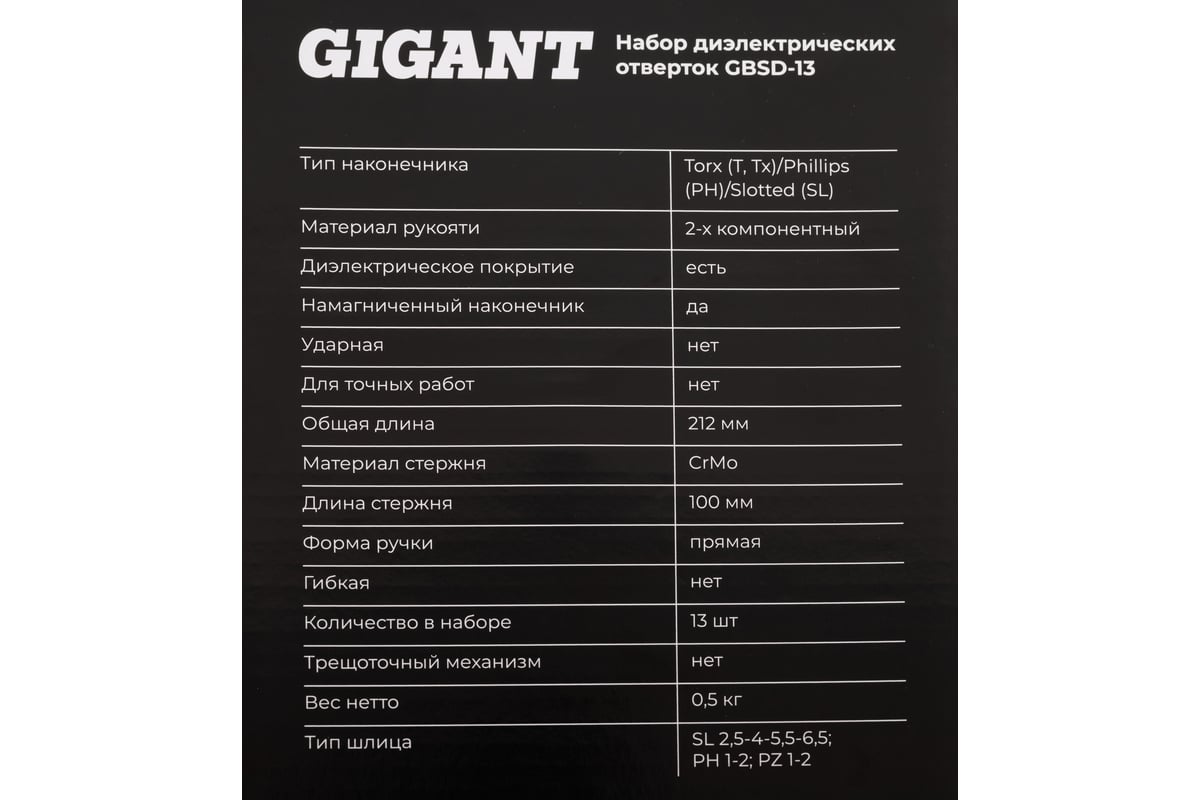 Набор диэлектрических отверток Gigant GBSD-13
