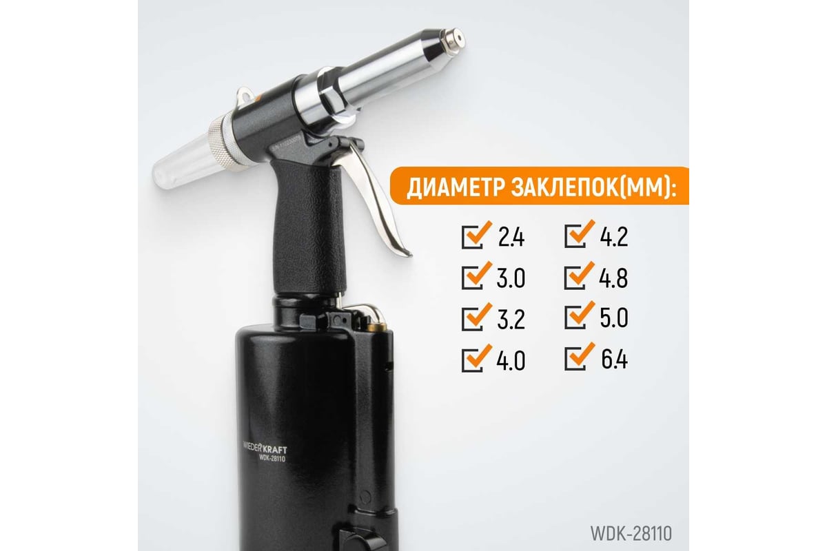 Пневмогидравлический заклепочник Wiederkraft 2.4, 3.2, 4.0, 4.8, 6.4 мм, усилие 14000 Н WDK-28110