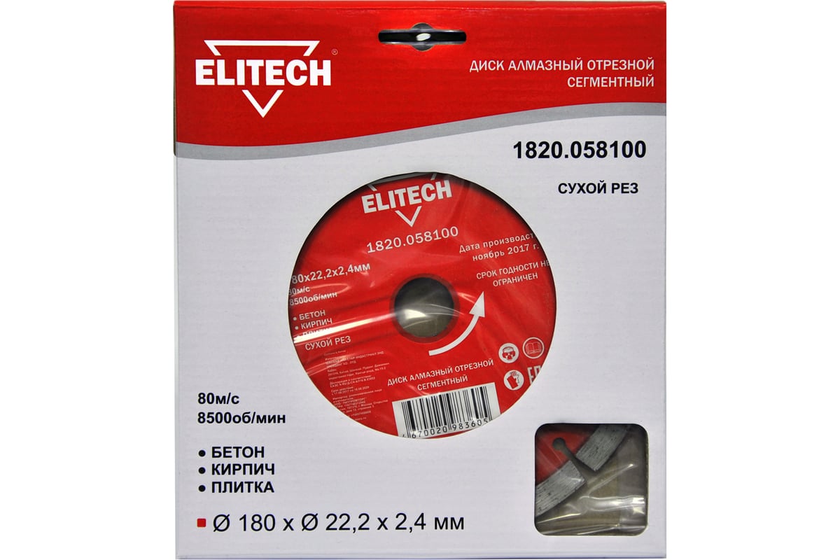 Диск алмазный отрезной сегментный (180х22.2 мм) Elitech 1820.058100