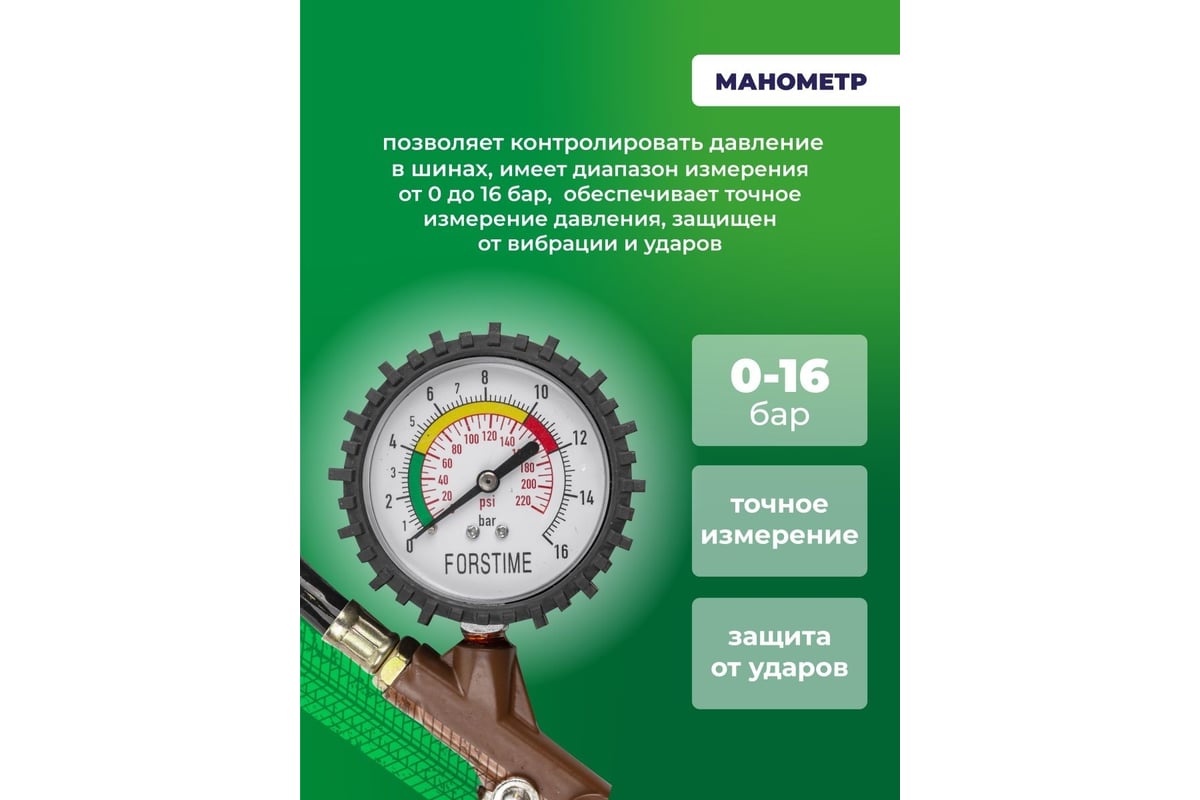 Пистолет для подкачки шин FORSTIME с аналоговым манометром и шлангом, в блистере FT-STG-05(54678)