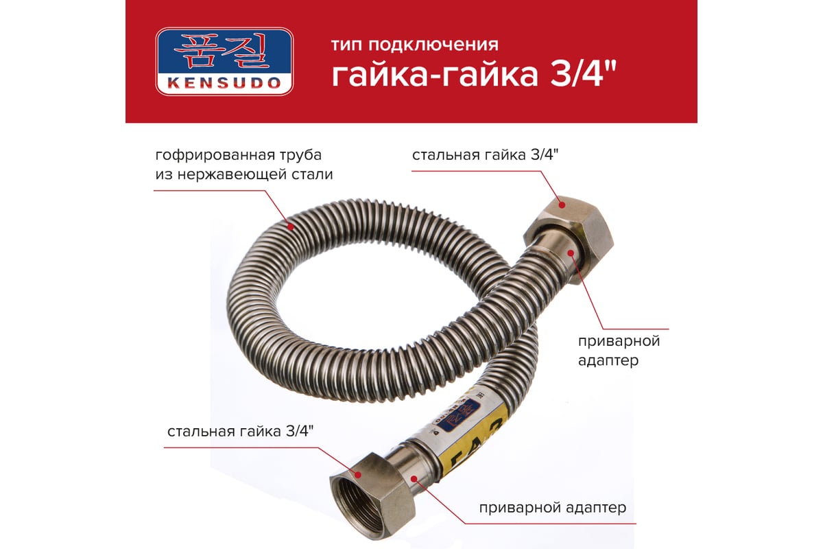 Подвод газовый Kensudo сильфон 3/4", 200 см, в/в 26735