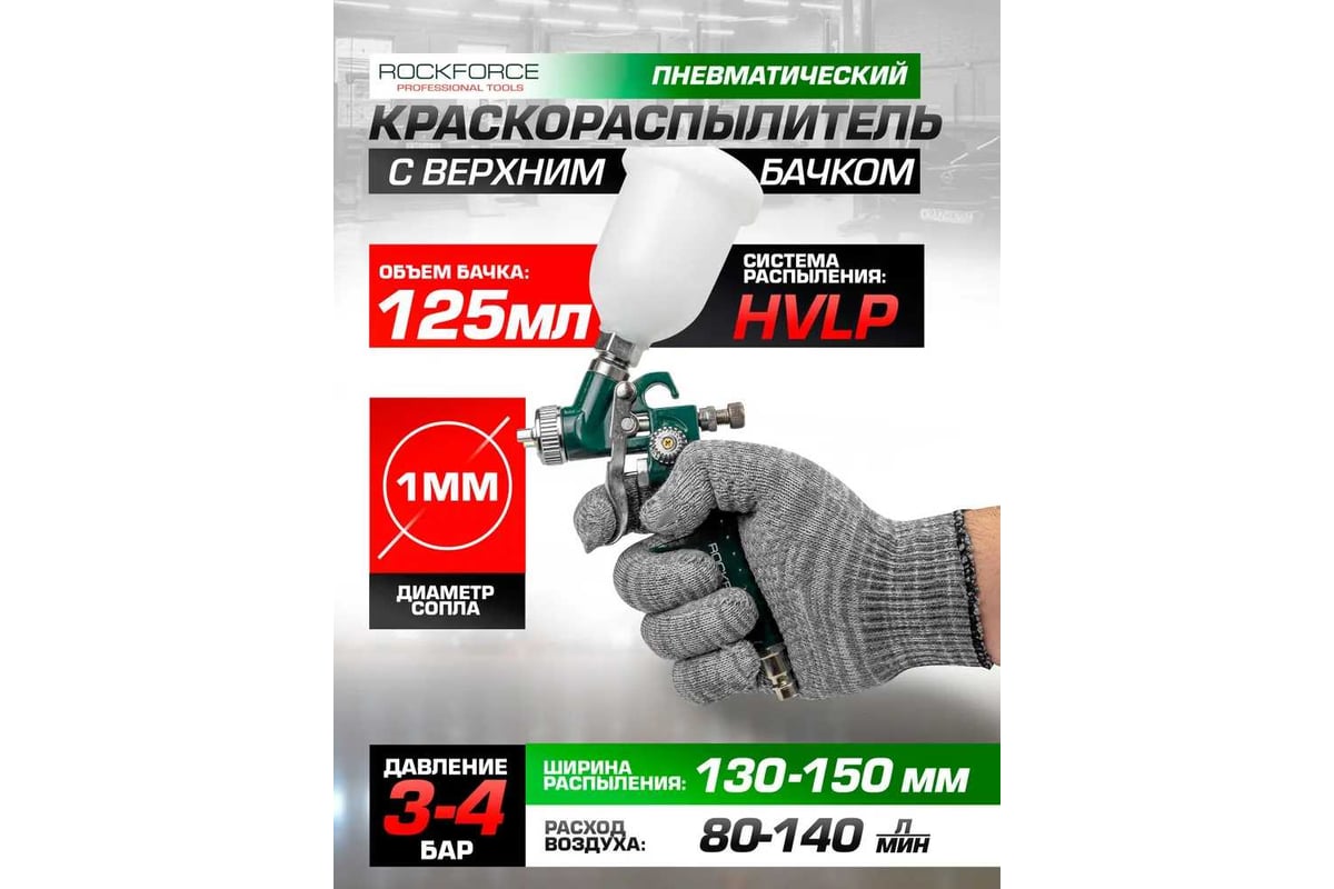 Краскораспылитель с верхним пластиковым бачком Rockforce бачок 125мл, сопло 1.0мм RF-H-2000-2V(58690)
