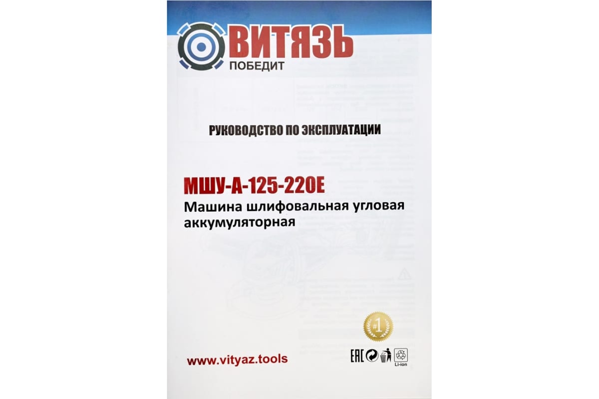 Аккумуляторная машина шлифовальная Витязь угловая, бесщеточная мшу-а-125-220е (без АКБ и ЗУ) 18033001