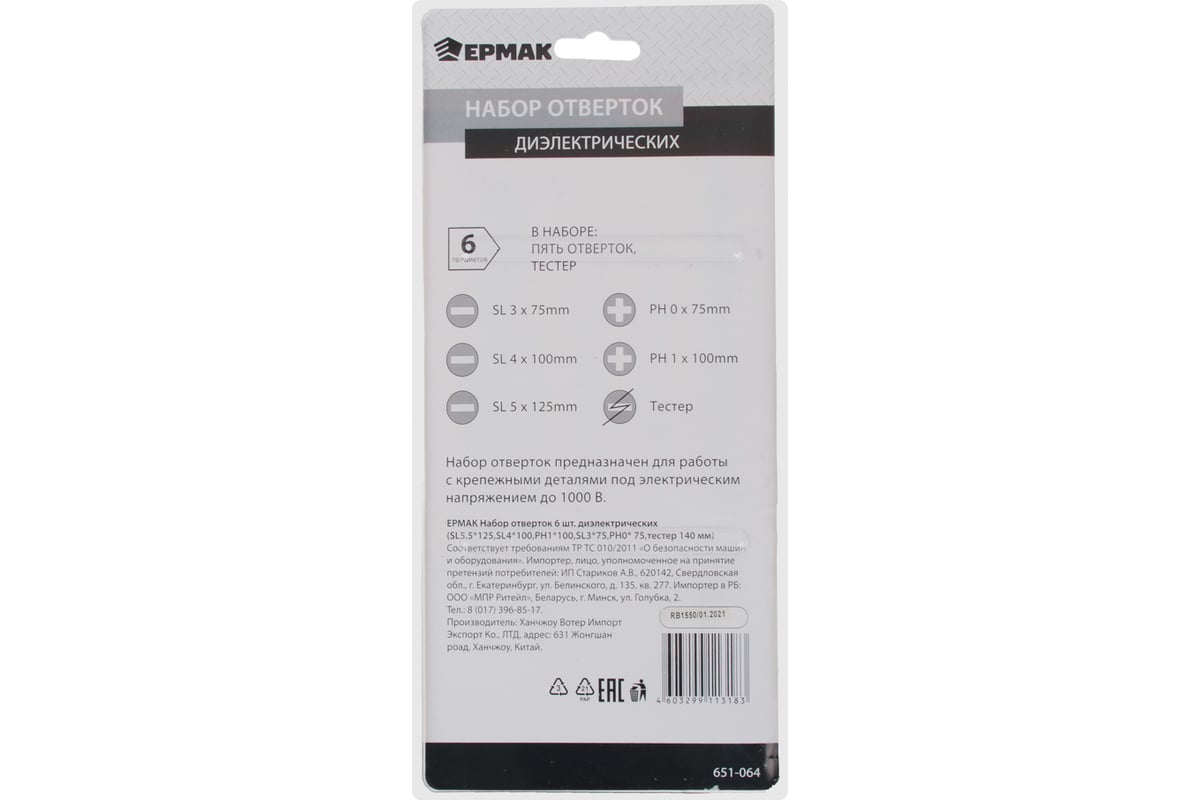 Набор отверток Ермак 6шт диэлектрические (SL5.5*125,SL4*100,PH1*100,SL3*75,PH0*75,тестер 140мм) 651-064