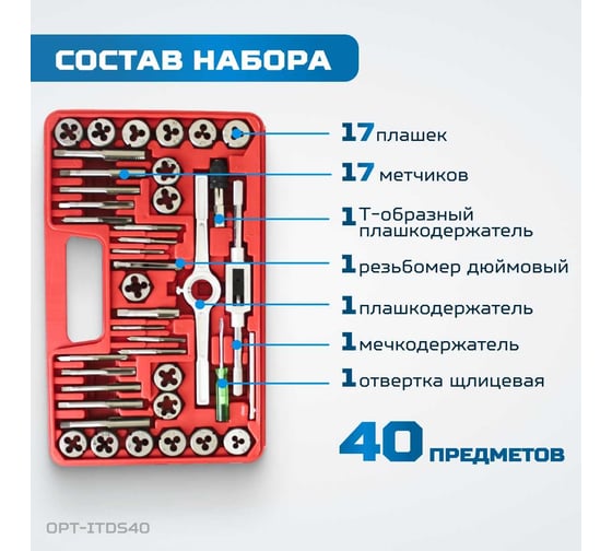 Набор метчиков и плашек Optimus 4NC40 - 1/2NF20, дюймовая резьба, 40 предметов OPT-ITDS40