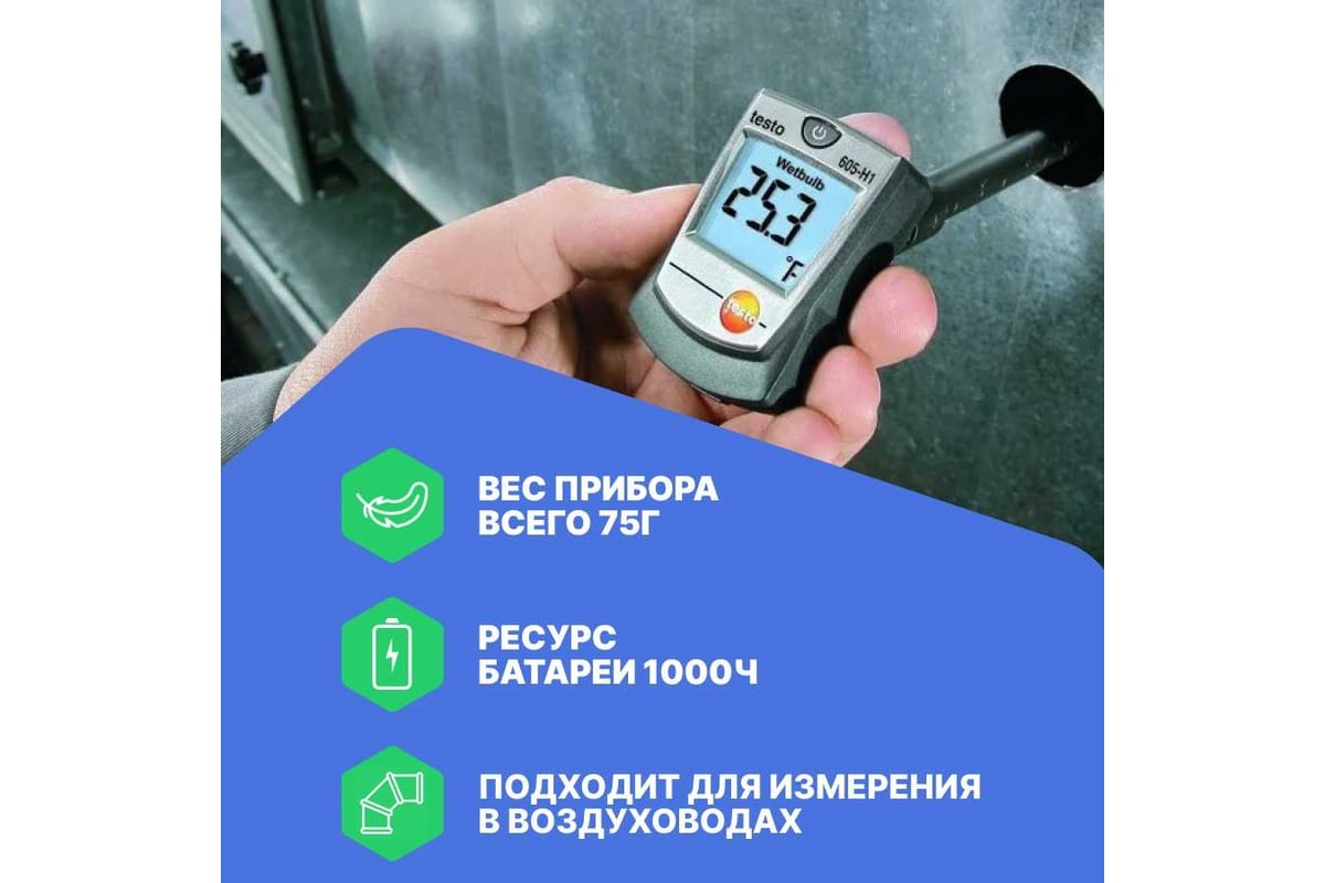 Термогигрометр-стик Testo 605-H1 00000000019 0560 6053