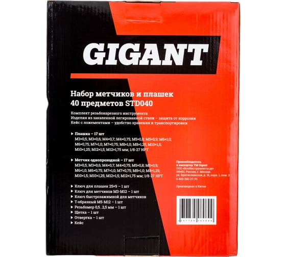 Набор метчиков и плашек 40 предметов Gigant STD040
