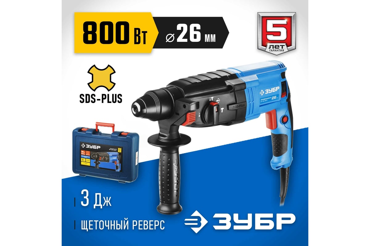 Перфоратор Зубр Профессионал SDS Plus ЗП-26-800 К