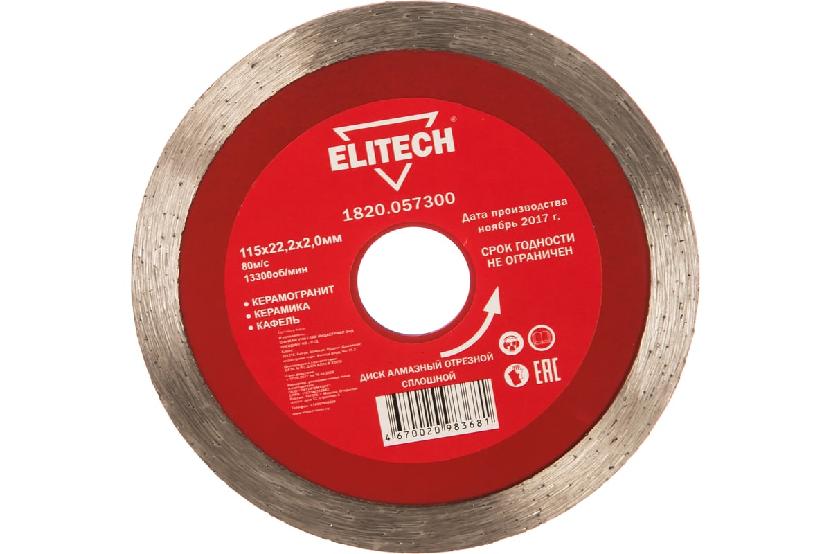 Диск алмазный отрезной сплошной (115х22.2 мм) Elitech 1820.057300