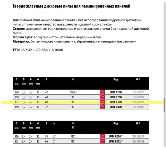 Пила дисковая Freud 303x3.2x30 мм, Z60, HM Lu3C 0300