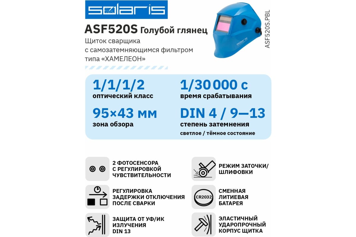 Маска сварочная хамелеон голубой глянец ASF520S Solaris ASF520S.PBL