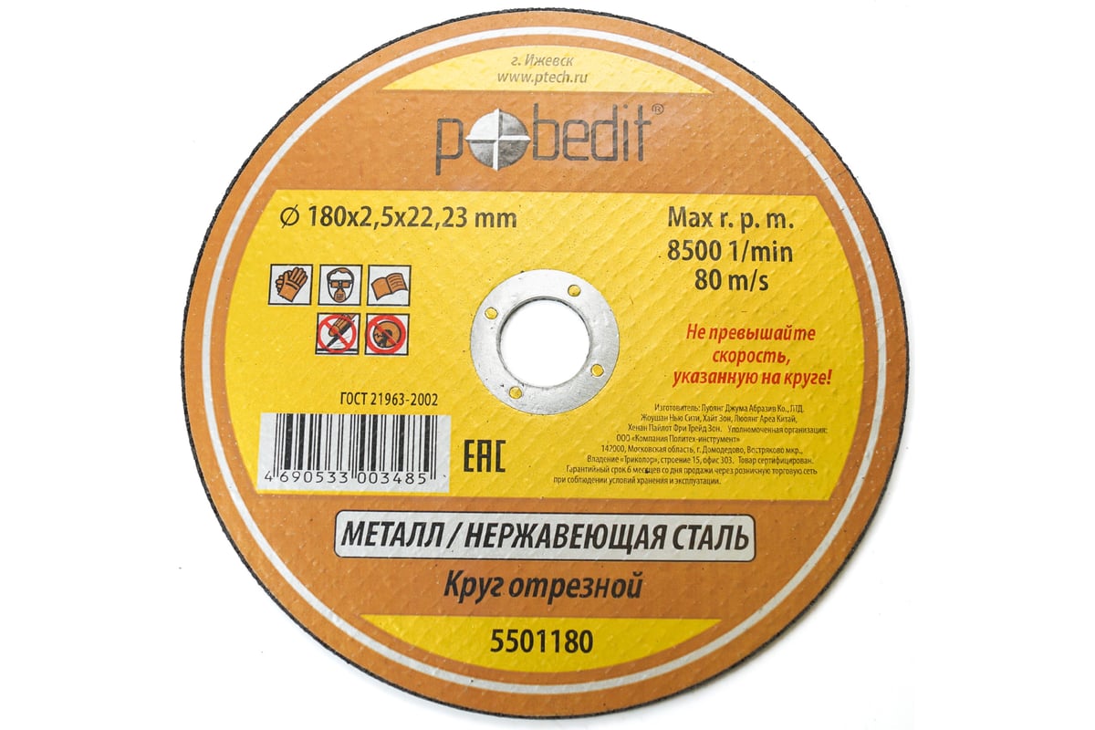 Круг отрезной по металлу 180х2.5х22.23 мм Pobedit 5501180