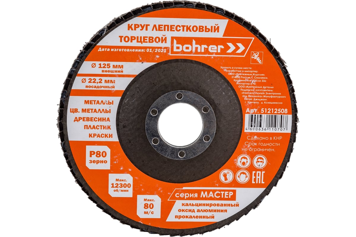 Круг лепестковый торцевой КЛТ1 Мастер (10 шт; 125х22.2 мм; P80) Bohrer 51212508