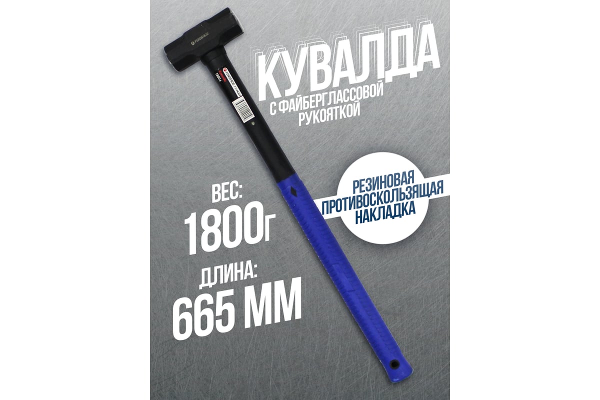 Кувалда с фибергласовой ручкой и резиновой противоскользящей накладкой Forsage (1800г, L-665мм) F-3144LB24(48184)