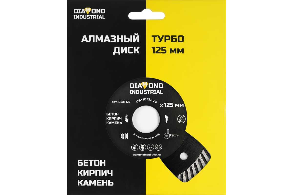 Диск алмазный турбированный (125 х 10 х 22,2 мм по бетону, кирпичу, камню) Diamond Industrial DIDT125