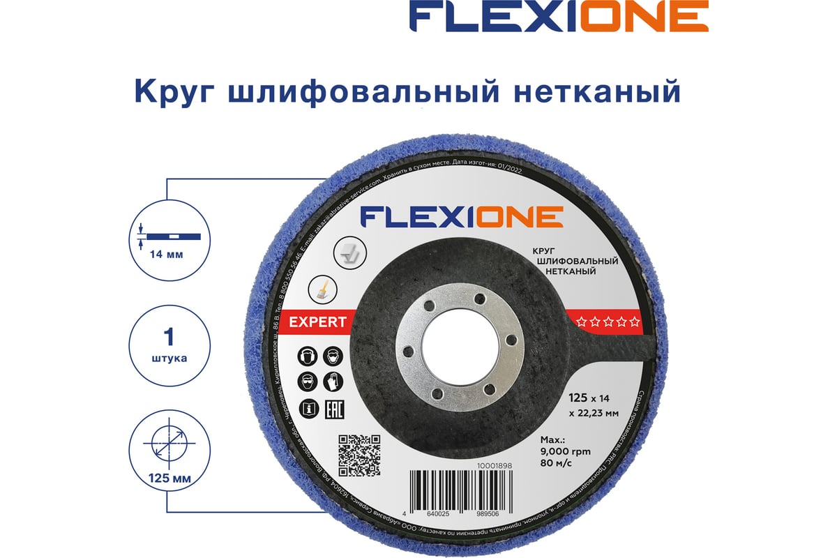 Круг шлифовальный нетканый 125x14x22 мм expert Flexione 10001898
