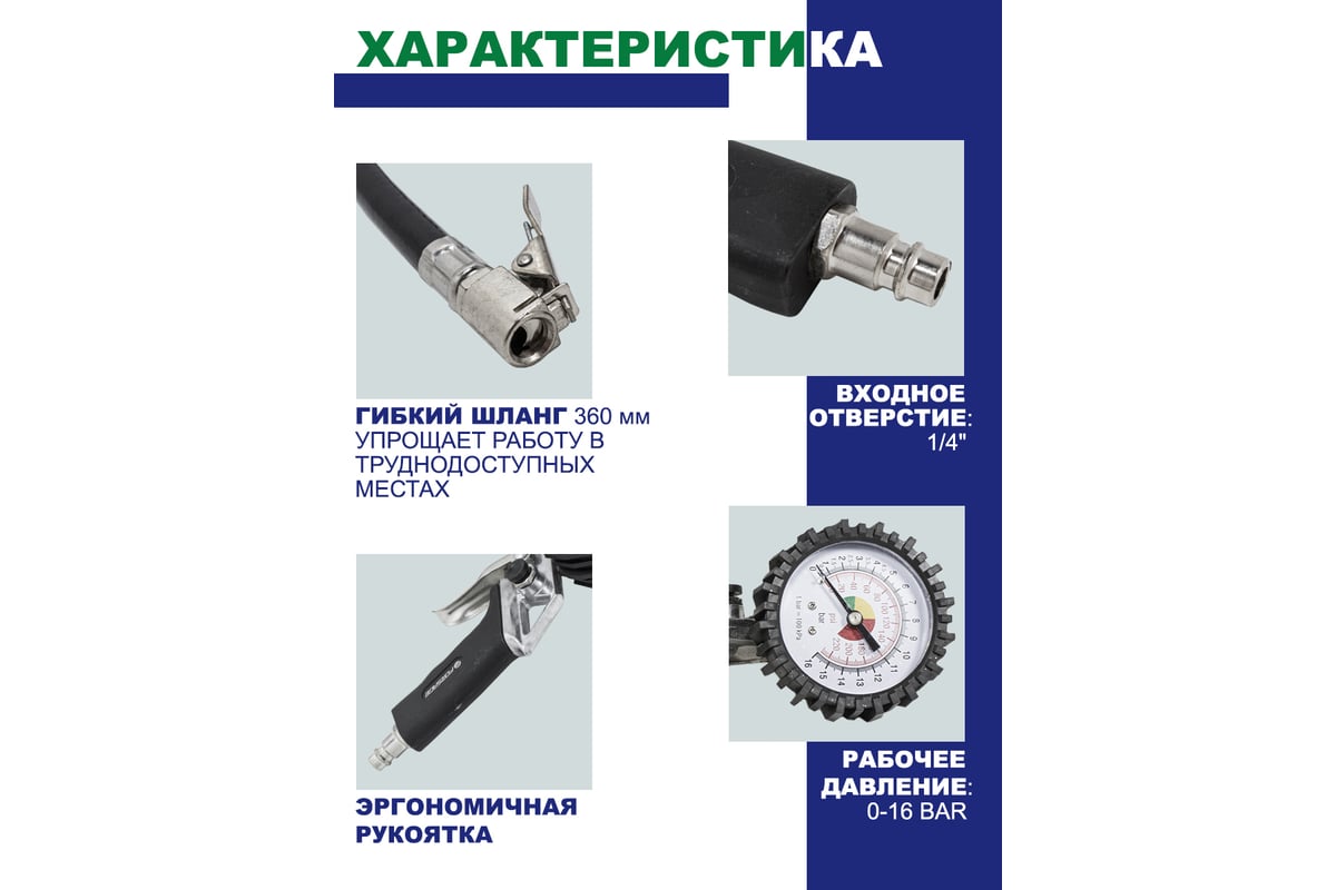 Пистолет для подкачки шин с манометром Forsage 0-16bar, в блистере F-2370(17357)