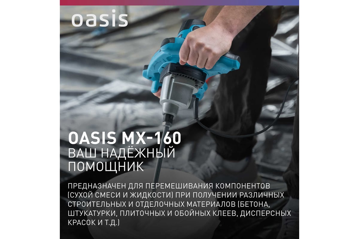 Строительный миксер Oasis MX-160 (K)