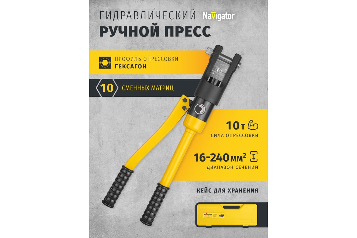 Гидравлический пресс Navigator 93 584 nht-pg02-a-16-240 асд, 16-240 мм2 93584