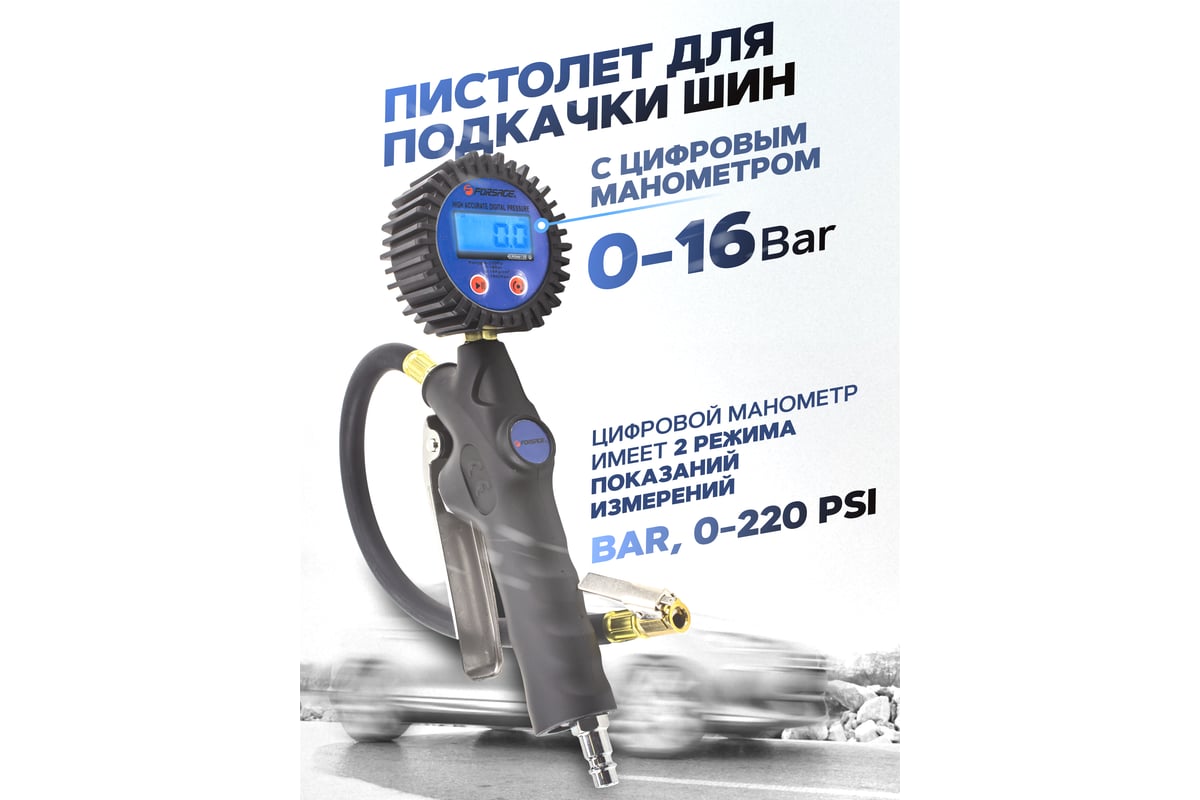 Пистолет для подкачки шин Forsage с цифровым манометром F-23702(56255)
