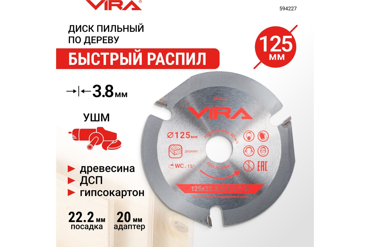 Диск пильный для УШМ по дереву 125 мм VIRA 594227