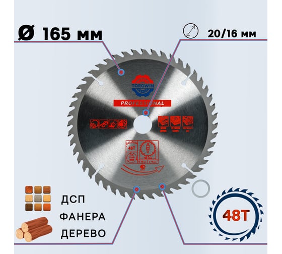 Диск пильный по дереву 165x20/16 мм, 48Z TORGWIN S73749
