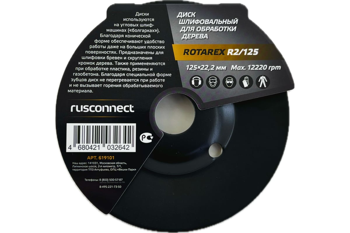Диск шлифовальный Rotarex R2/125 PLUS+ Rusconnect 619101