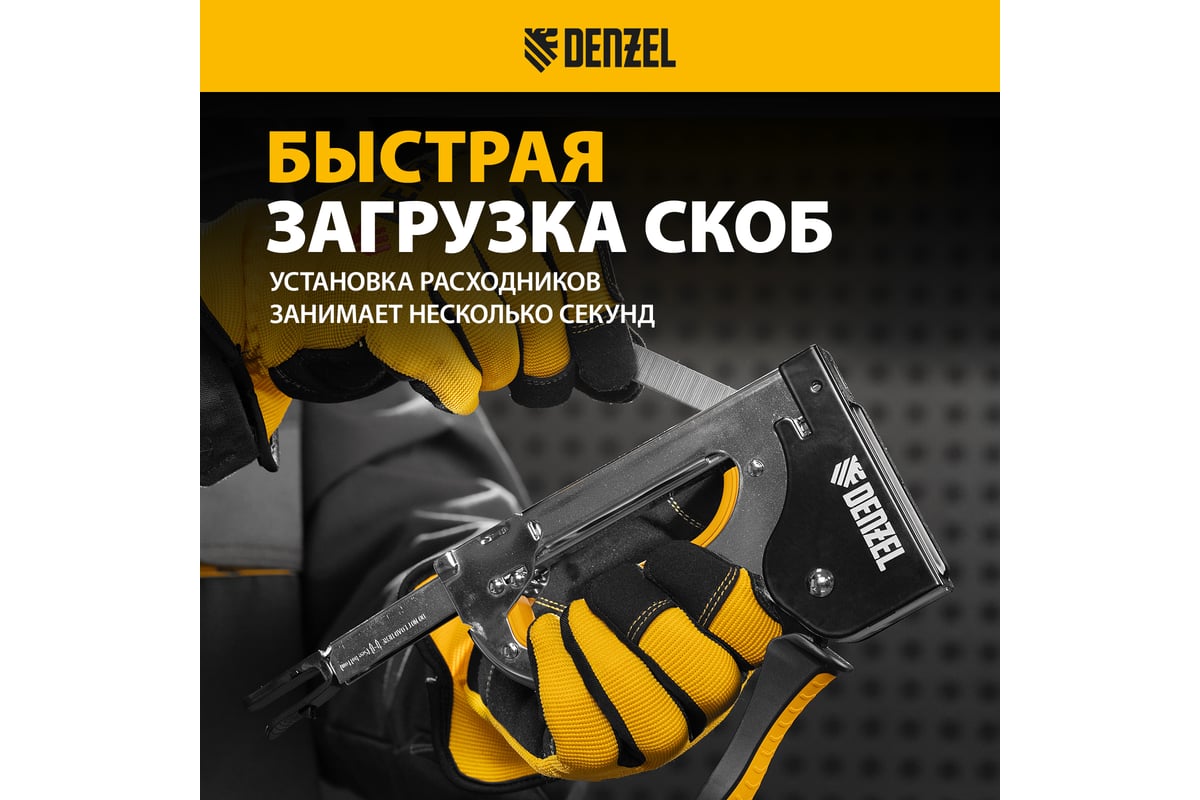Степлер металлический Denzel скобы в комплекте, плавная регулировка удара, 2К рукоятка, тип 53, 4-14 мм 40223