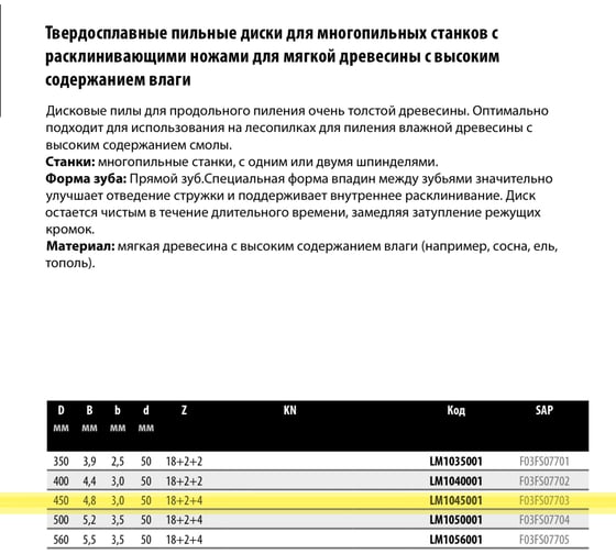 Пила дисковая Freud 450x4.8x50 мм, Z18+6, HM LM1045001