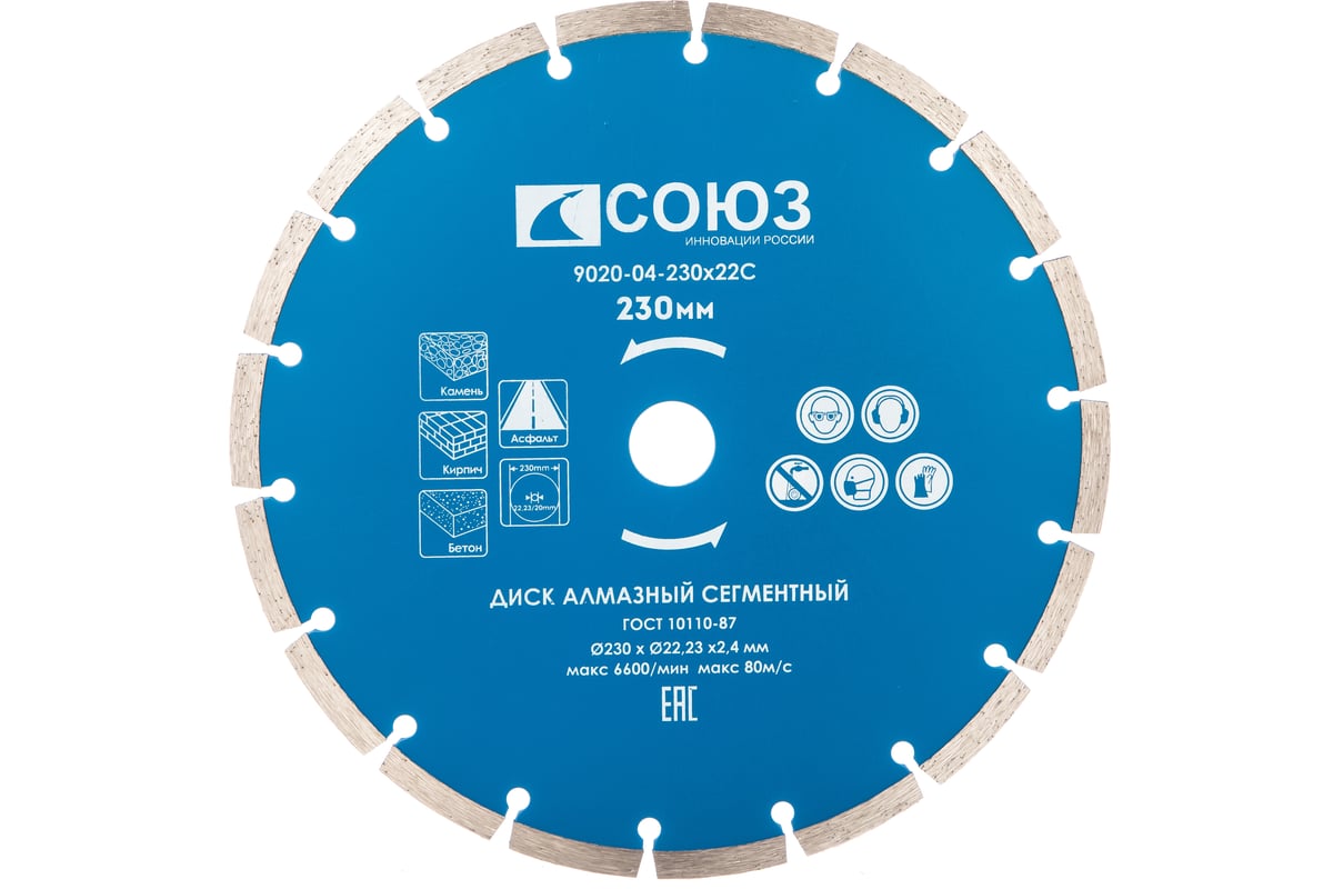 Диск алмазный сегментный по бетону (230х22.2/20 мм) Союз 9020-04-230x22C