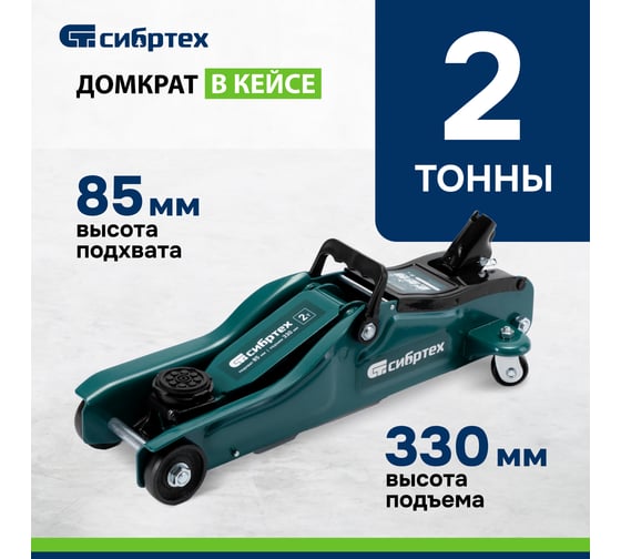 Гидравлический подкатной домкрат Сибртех 2 т, 85-330 мм, низкий подхват, в пласт. кейсе 50831