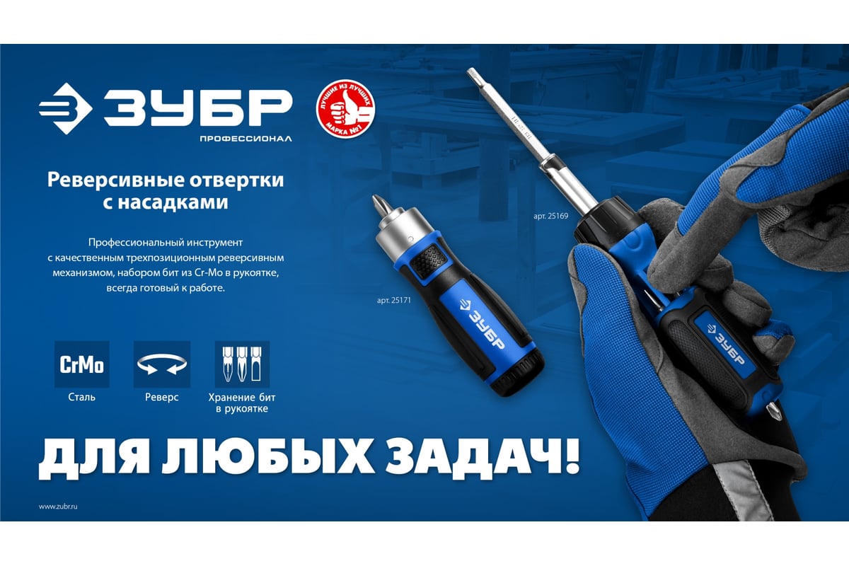 Реверсивная отвертка с насадками Зубр 6 предметов 25171