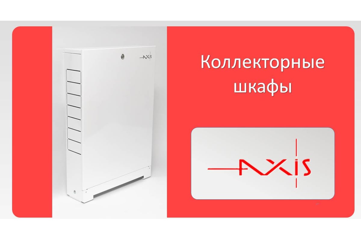 Шкаф коллекторный внутренний AXIS RV2 AXISRV2