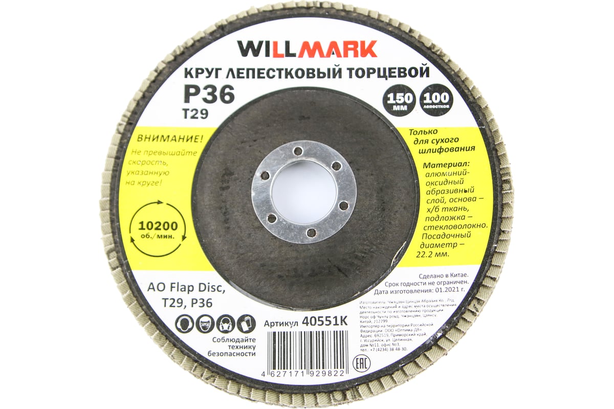 Круг лепестковый торцевой шлифовальный 150х22.2 мм, P36, T29, 100 лепестков Willmark 40551К