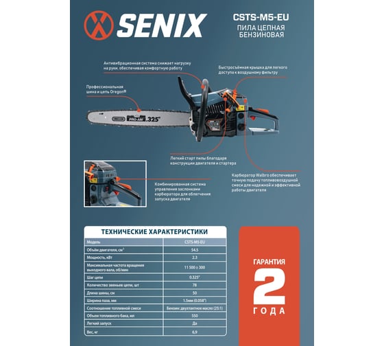 Пила цепная бензиновая SENIX 50 см, OREGON, 54.5 см3, карб WALBRO, CSTS-M5-EU